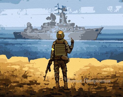 Картина по номерам "Русский военный корабль, иди ..."
